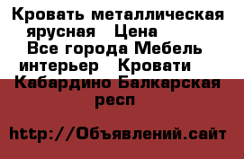 Кровать металлическая ярусная › Цена ­ 850 - Все города Мебель, интерьер » Кровати   . Кабардино-Балкарская респ.